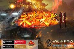 复古版传奇私服网页版_复古迷情网页版传奇私服