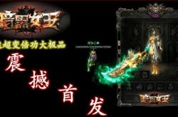 超变私服传奇激活码视频玩法_超变私服传奇激活视频，玩法全解