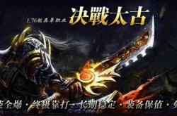 传奇世界私服双开补丁_传奇世界私服热门双开补丁推荐