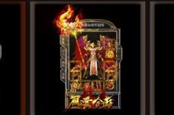 顶级传奇私服版本库_顶级传奇私服大全