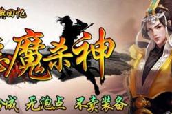 三王神殿版本传奇私服_传奇私服：三王神殿