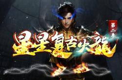 1月7日新开传奇私服_火爆开启！1月7日全新传奇私服震撼来袭！