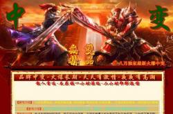 今日新开轻变私服传奇网站_轻变传奇网站今日新开，你不可错过！