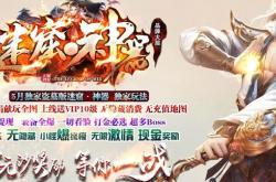 新开传奇私服超变态下载_传奇私服下载，享受超变态玩法