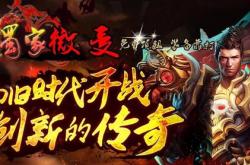 新开传奇变态合击私服发布网_最热变态传奇公益服发布网