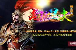 传奇三私服哪个最好,传奇私服推荐大全