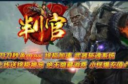 传奇私服官方免费下载_热门传奇私服免费下载