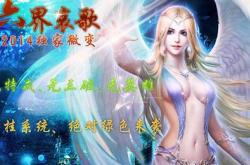传奇世界私服搭建下载_传世私服自建下载方法