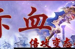 三无微变传奇私服下载_热血战斗，三无微变私服下载