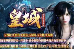 传奇高爆版私服传奇手游下载_高爆版传奇手游下载