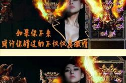 仿武易传奇火龙私服手游_武易火龙，重燃传奇