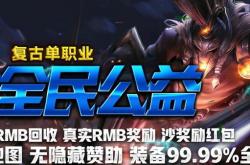 传奇1.76复古私服回收_1.76复古私服回收攻略