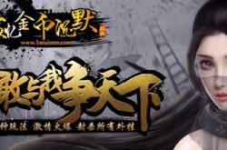 仿盛大传奇私服合击版_盛大传奇私服合击，最新版限时推免费玩