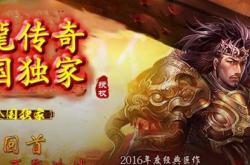 传奇战将合击私服_“战将传奇，合击私服”