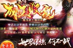 传奇私服合击手机版发布网_传奇私服手机版发布