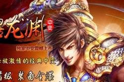 复古传奇私服长期稳定,经典传奇私服长期稳定