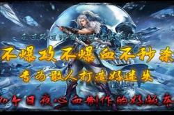 非网页版传奇私服游戏