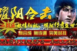 176金币合击传奇私服_176金币合击传奇，独享私服之旅