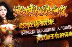 推荐优质传奇私服网站，安全畅玩首选平台
