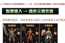 传奇私服属性按钮何在？玩家关注解析