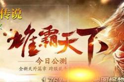 传奇私服技能外观_私服技能外观，玩出传奇的风采