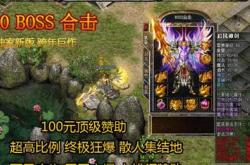 复古超变大极品合击传奇私服_古风大极品传奇私服