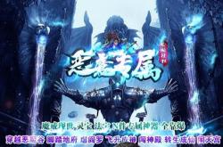 无需升级的传奇私服，独特魅力，升级无忧