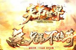 传奇私服推广策略及可行性分析