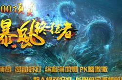 传奇私服快乐小极品_极品快乐的私服传奇