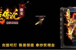 传奇私服有哪些知名的？或者传奇私服出名的是哪些？
