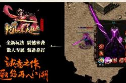 传奇手游私服新网站上线，最新传奇手游私服网站发布