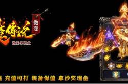 传奇私服收费设置调整与修改技巧