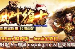 传奇私服新开网176复古版，传奇私服网站176复古版上线