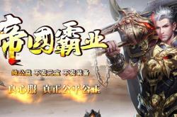 择天合击传奇私服_择天传奇：合击私服玩法全解析