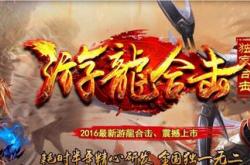 傲世传奇私服合击_傲世传奇私服：合击无极战略